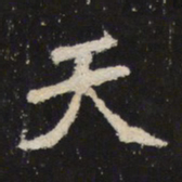 魏碑天书法图片