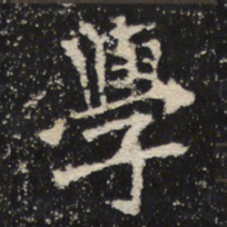 魏碑学书法图片