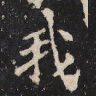 魏碑我书法图片