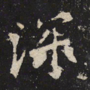 魏碑深书法图片