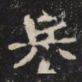 魏碑兵书法图片