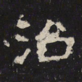 魏碑治书法图片