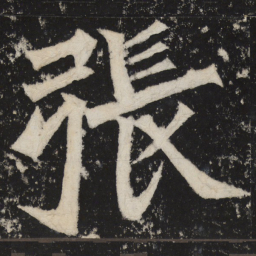 魏碑张书法图片