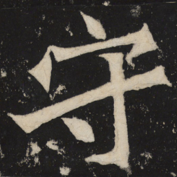 魏碑守书法图片