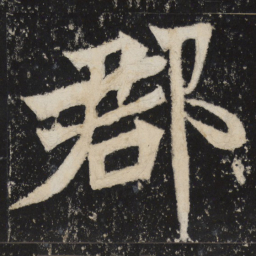 魏碑郡书法图片