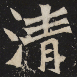 魏碑清书法图片