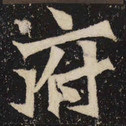 魏碑府书法图片