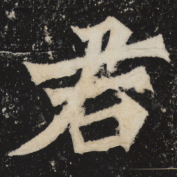 魏碑君书法图片