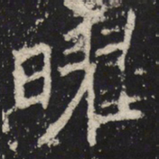 魏碑曜书法图片