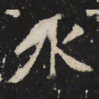 魏碑水书法图片