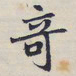魏碑奇书法图片