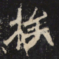 魏碑族书法图片