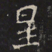 魏碑星书法图片