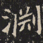 魏碑渊书法图片