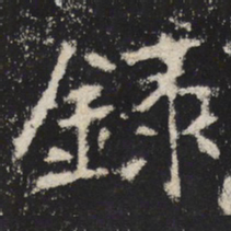魏碑录书法图片