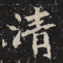 魏碑清书法图片