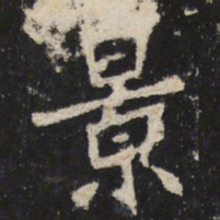 魏碑景书法图片
