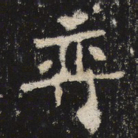 魏碑弈书法图片