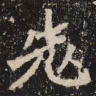 魏碑老书法图片