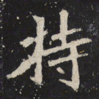 魏碑持书法图片