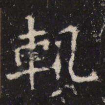 魏碑轨书法图片