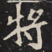 魏碑将书法图片