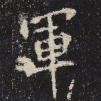 魏碑军书法图片