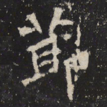 魏碑节书法图片