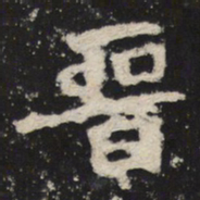 魏碑晋书法图片
