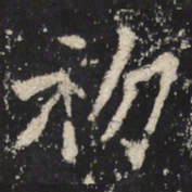 魏碑初书法图片