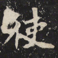 魏碑使书法图片