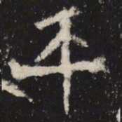 赵孟頫㒳书法图片