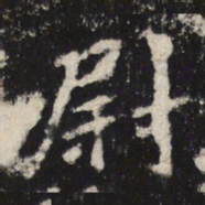 魏碑尉书法图片