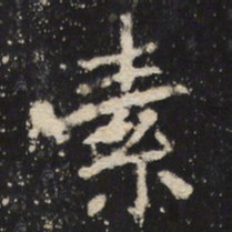 魏碑素书法图片