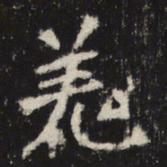 魏碑羌书法图片