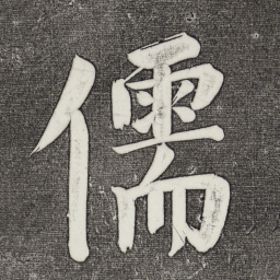 董其昌儒书法图片