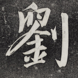 董其昌刘书法图片