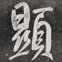 董其昌显书法图片