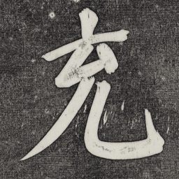 董其昌充书法图片