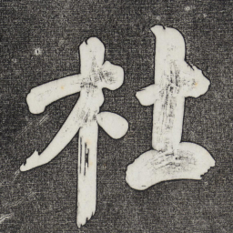 董其昌杜书法图片