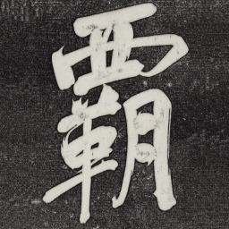 董其昌霸书法图片