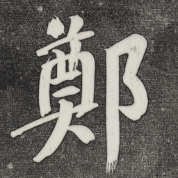 董其昌郑书法图片