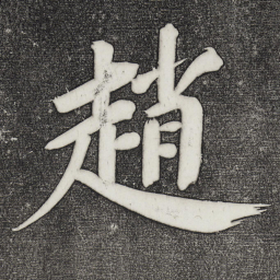 董其昌召书法图片