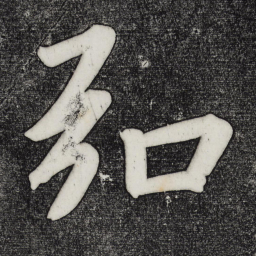 董其昌弘书法图片