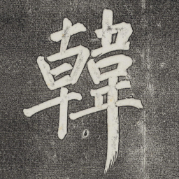 董其昌韩书法图片