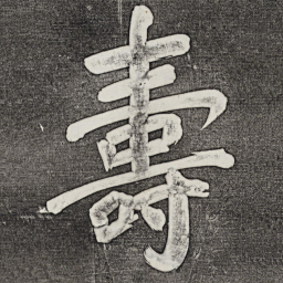 董其昌寿书法图片