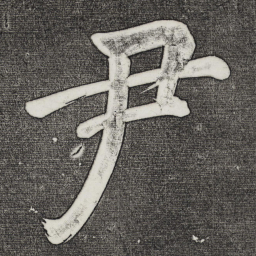 董其昌尹书法图片