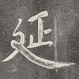 董其昌延书法图片