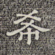 希书法图片