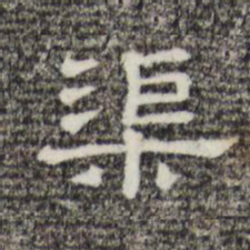 渠书法图片